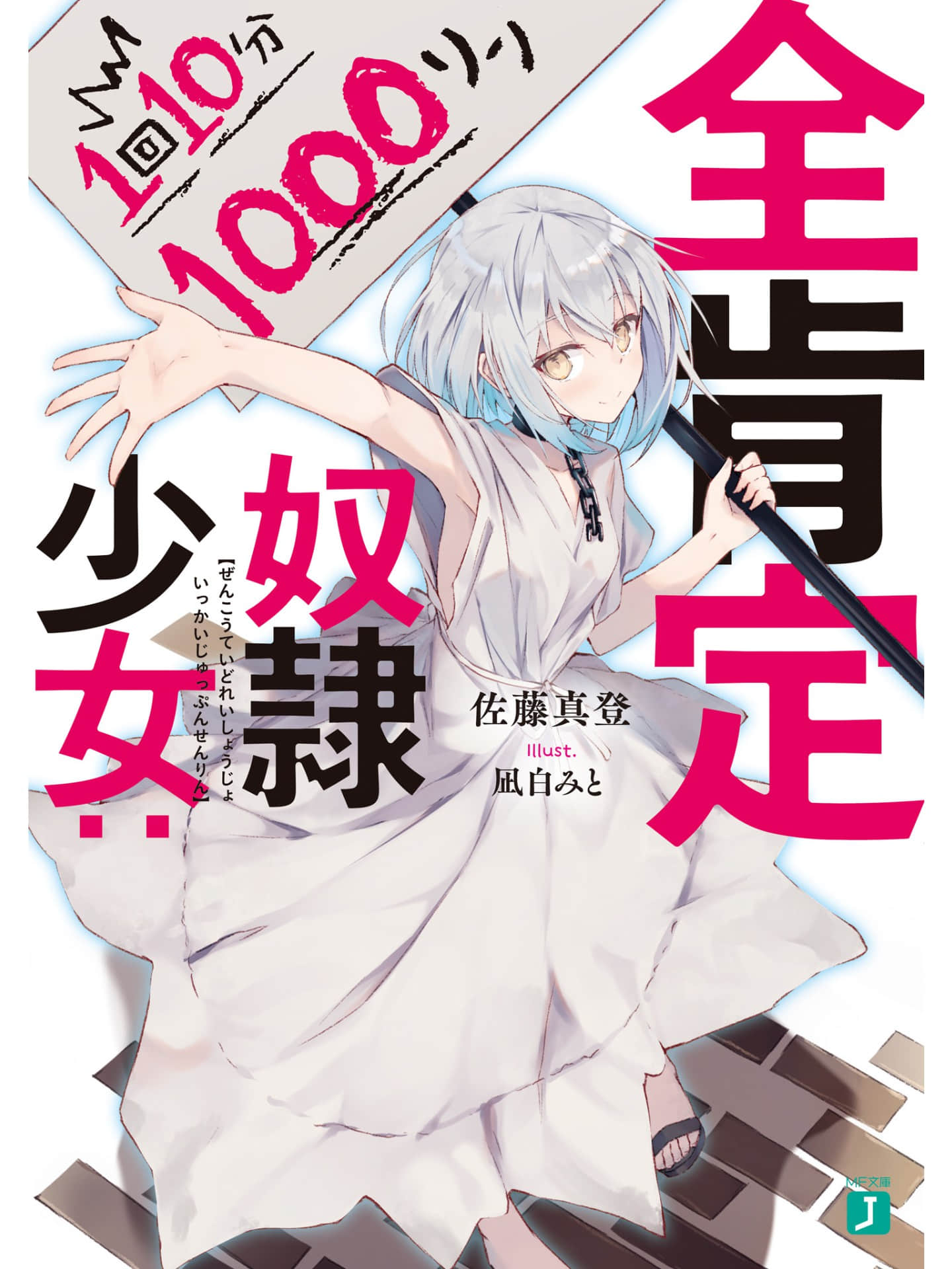 《全肯定奴隶少女:1次10分钟1000元》1 插图（1）