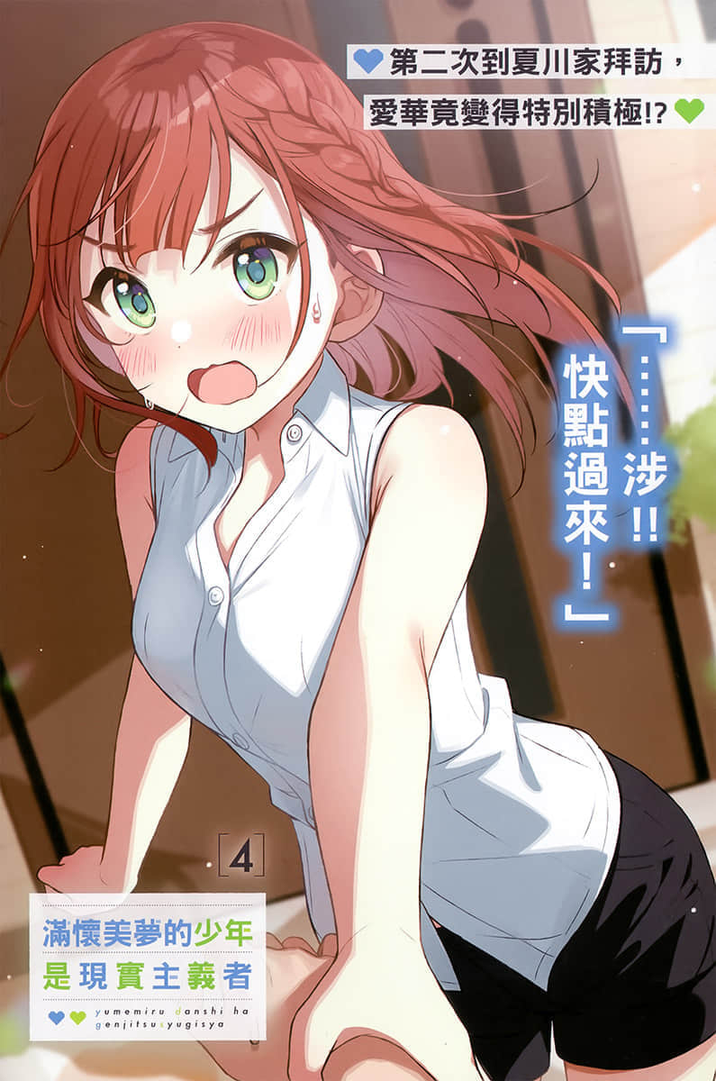 《滿懷美夢的少年是現實主義者》4 插圖(2)