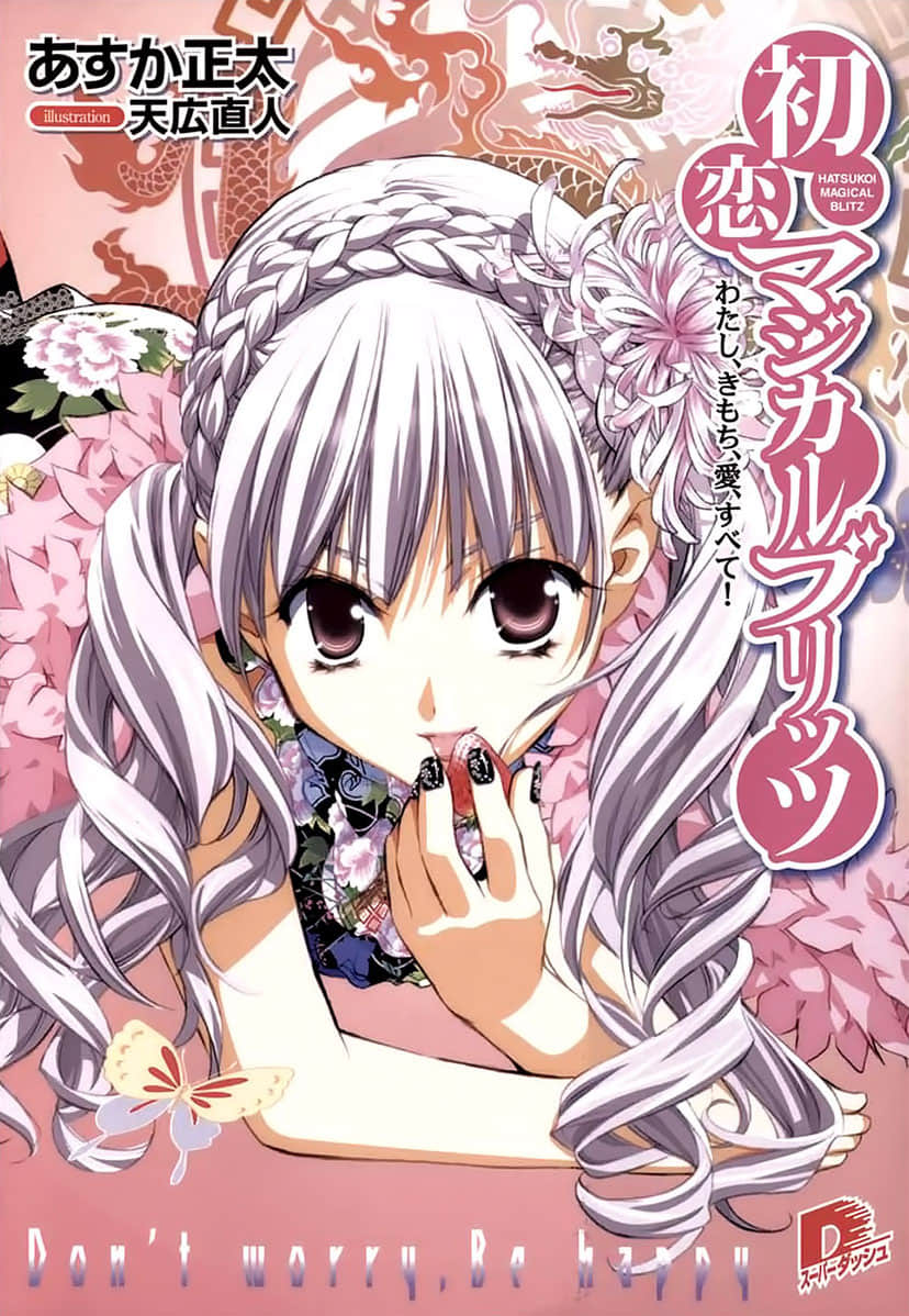 《初恋魔法电击》14 我·心意·爱·一切! 插图(1)