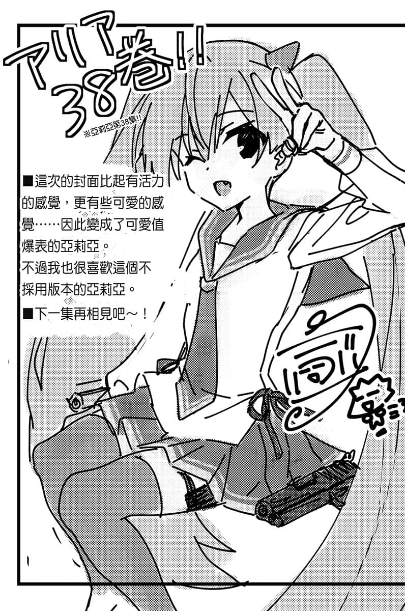 《绯弹的亚莉亚》38 不会忘记爱 后记插图（1）