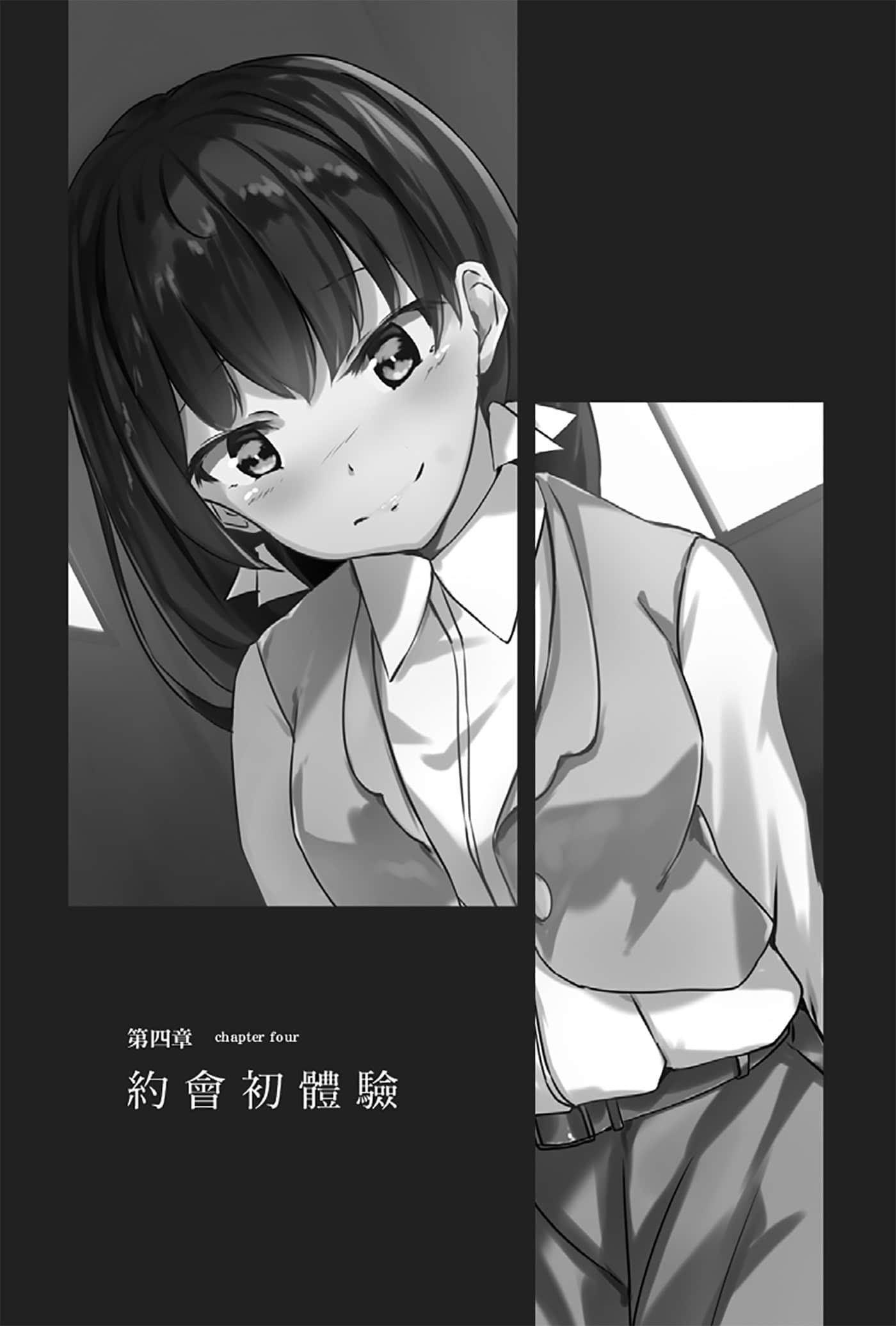 《就算只是虛情假御也沒關係》2 第四章 約會初體驗插圖（1）