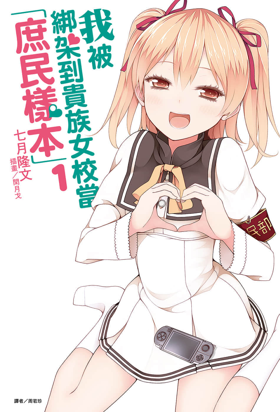 《我被綁架到貴族女校當「庶民樣本」》1 插圖（1）