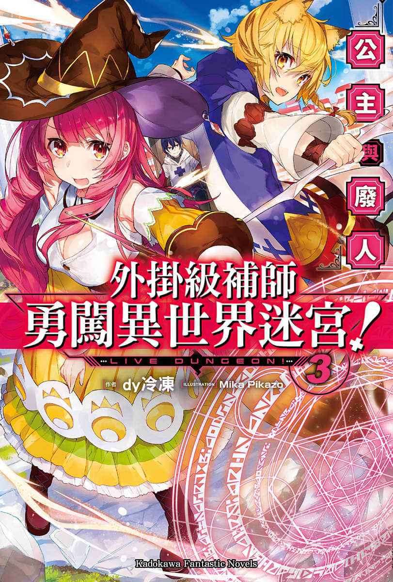 《外挂级补师勇闯异世界迷宫！》3 公主与废人 插图（1）