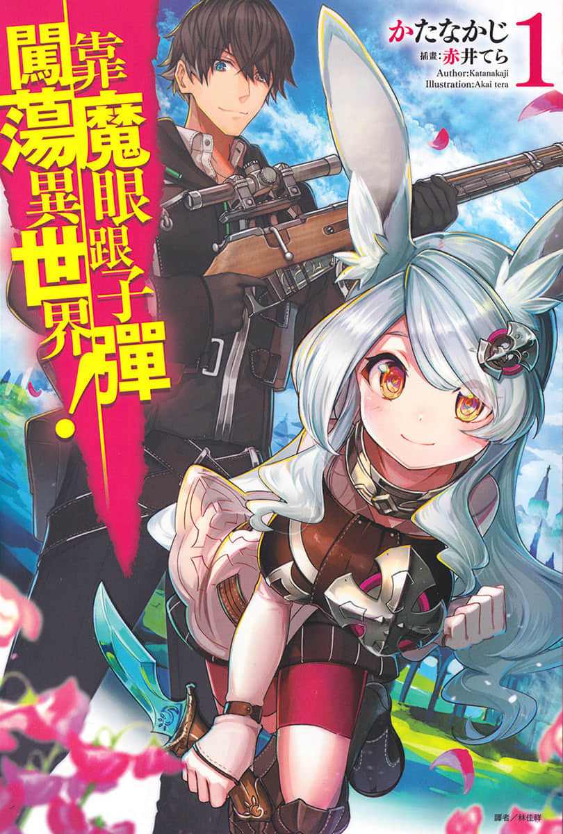 靠魔眼跟子彈闖蕩異世界！小說插圖（10）