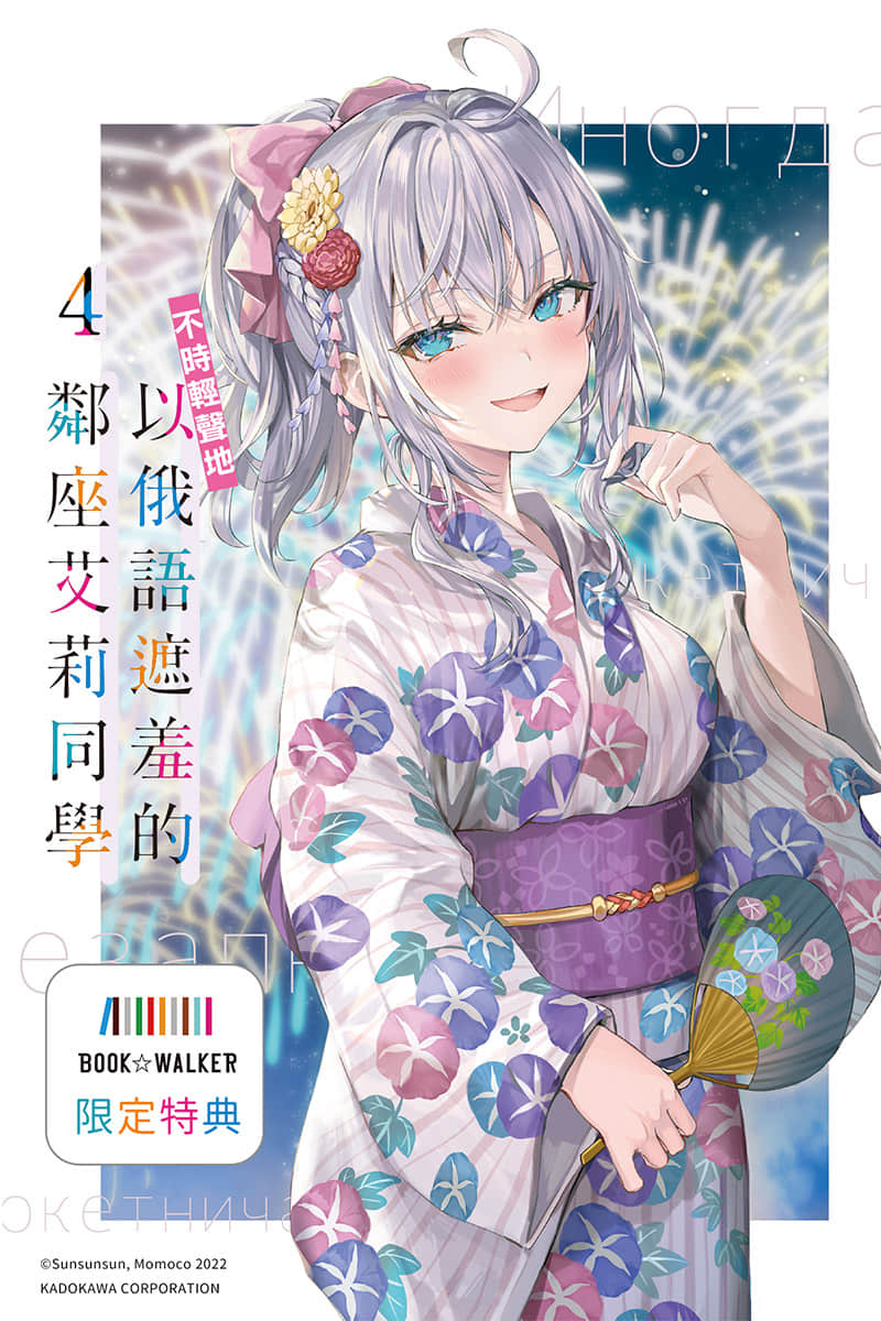 《不时轻声地以俄语遮羞的邻座艾莉同学》4 BOOK☆WALKER独家电子书短篇小说 老师～～会长与副会长到海边也在上演爱Q喜剧（？）插图（1）