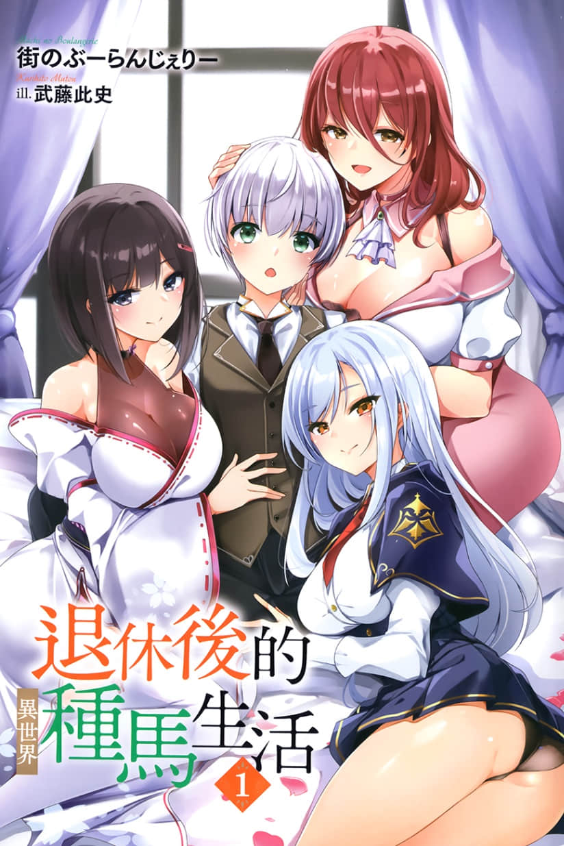 《退休后的异世界种马生活》1 插图（2）
