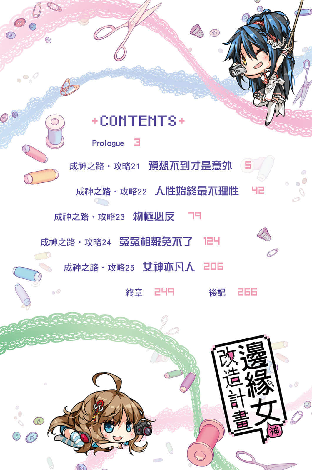 《边缘女神改造计划》5 插图（7）
