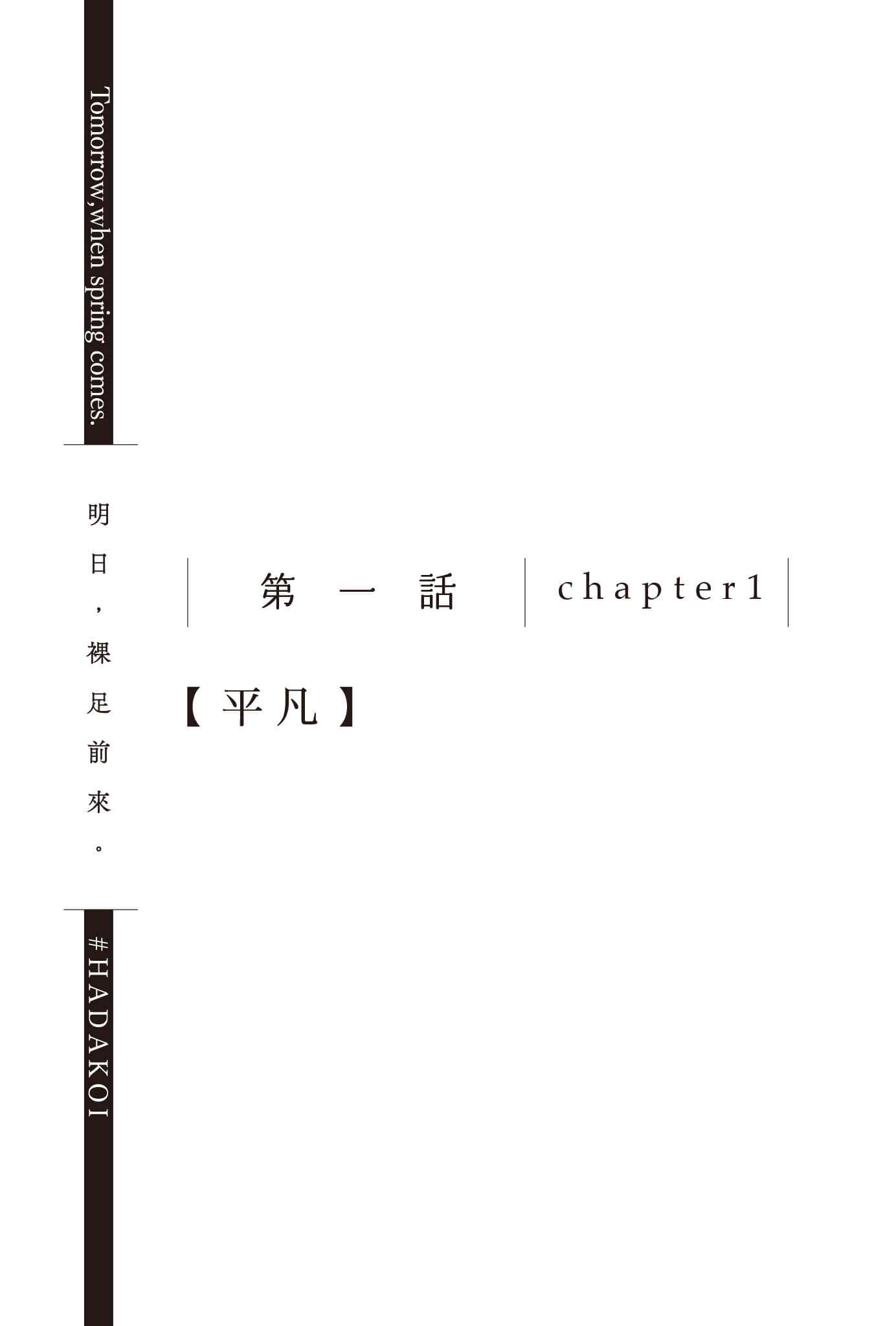 《明日，裸足前来。》3 第一话 chapter1【平凡】插图（1）