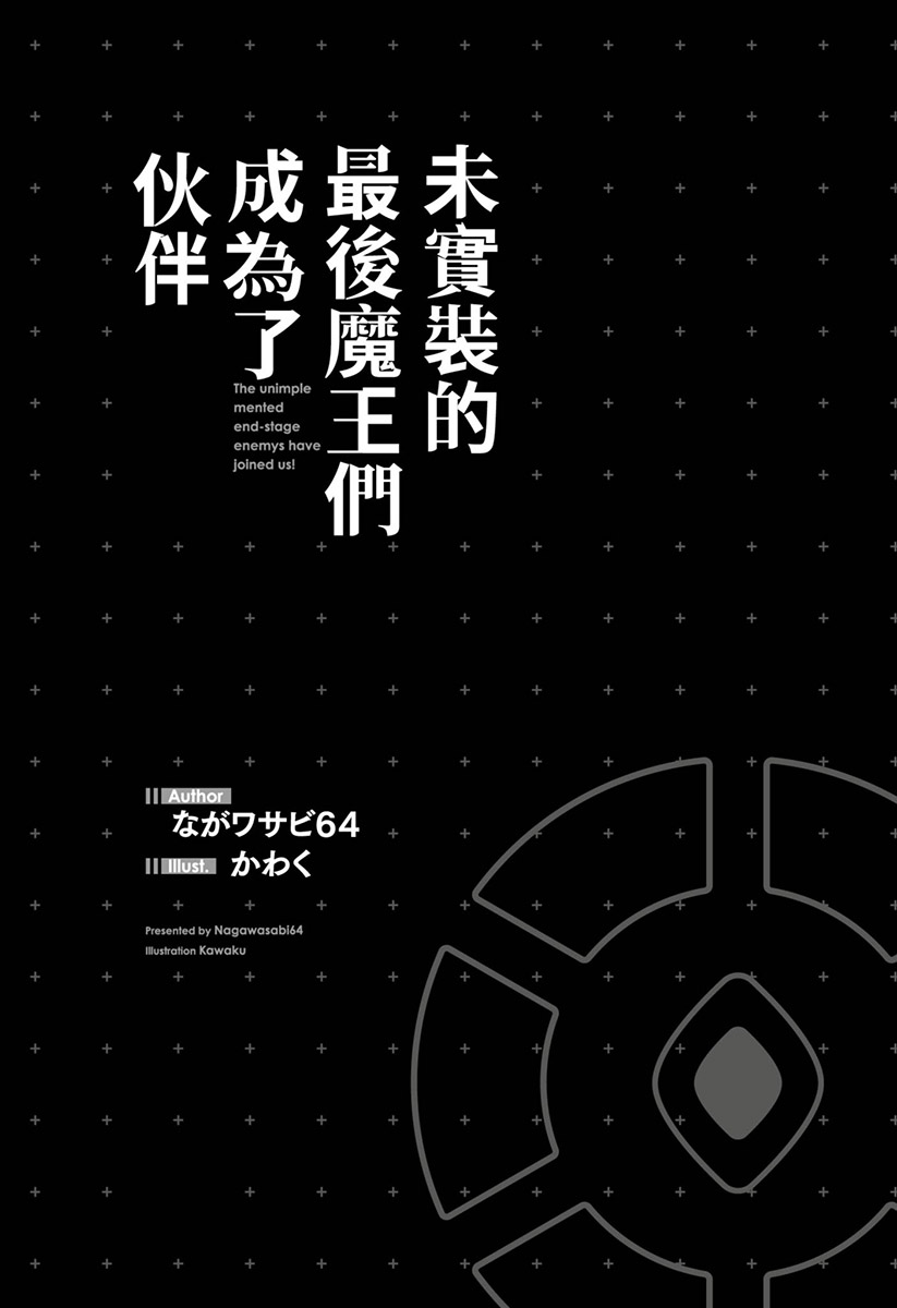 未实装的最后魔王们成为了伙伴小说插图（7）