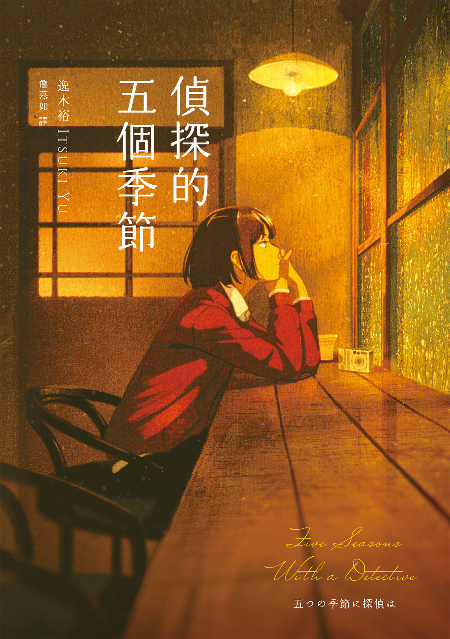 《偵探的五個季節》全一冊 作品相關插圖(1)