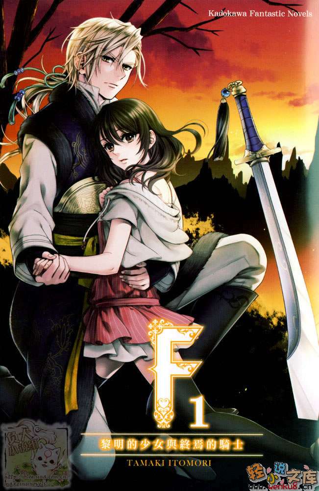 《F 黎明的少女与终焉的骑士》1 插图（2）