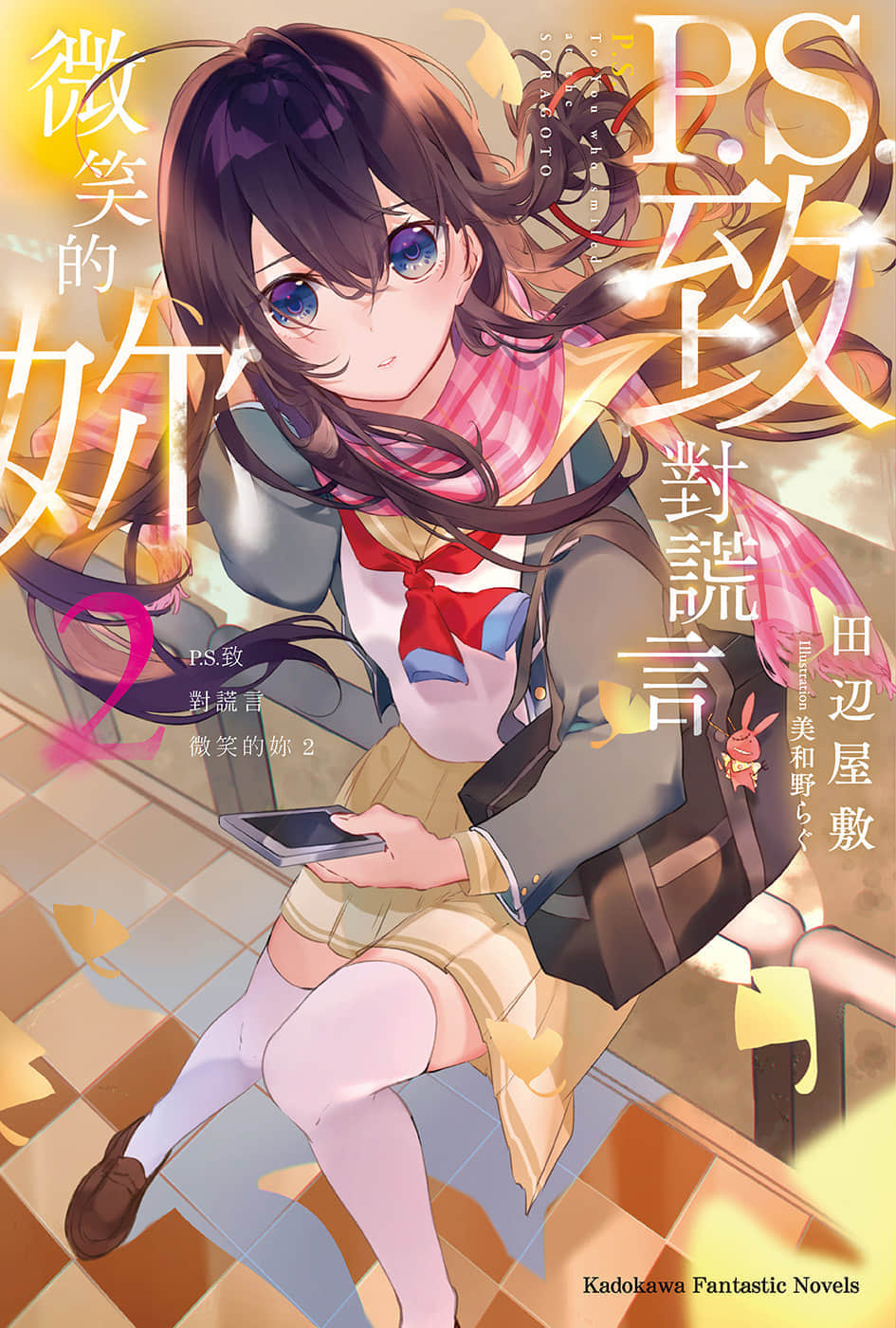 《P.S.致對謊言微笑的你》2 插圖（1）