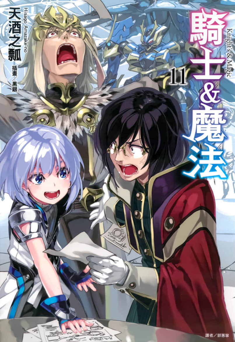 《骑士＆魔法》11 插图（1）
