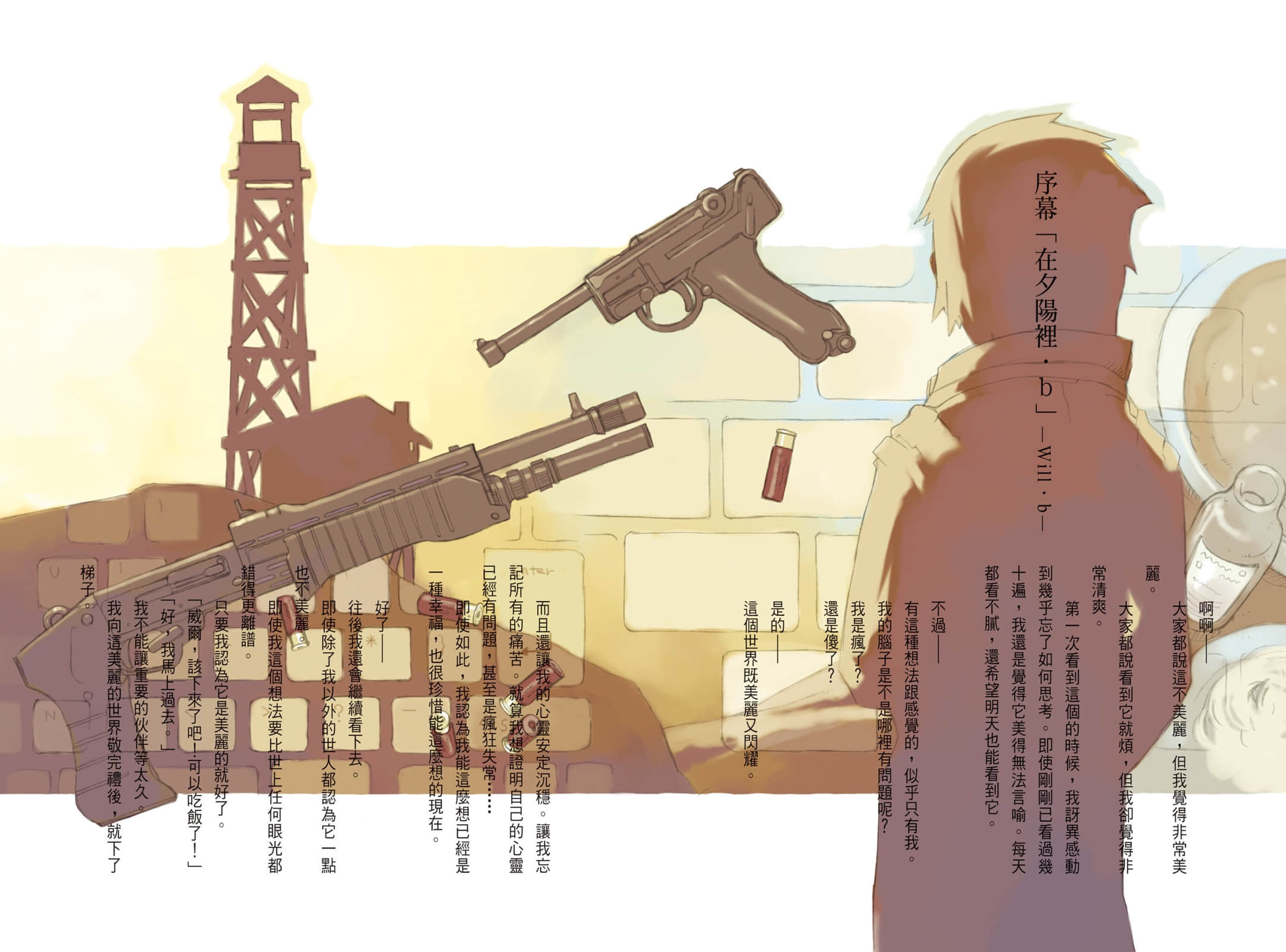 《奇諾之旅》5 序幕「在夕陽裏·b」—will·b—插圖（1）