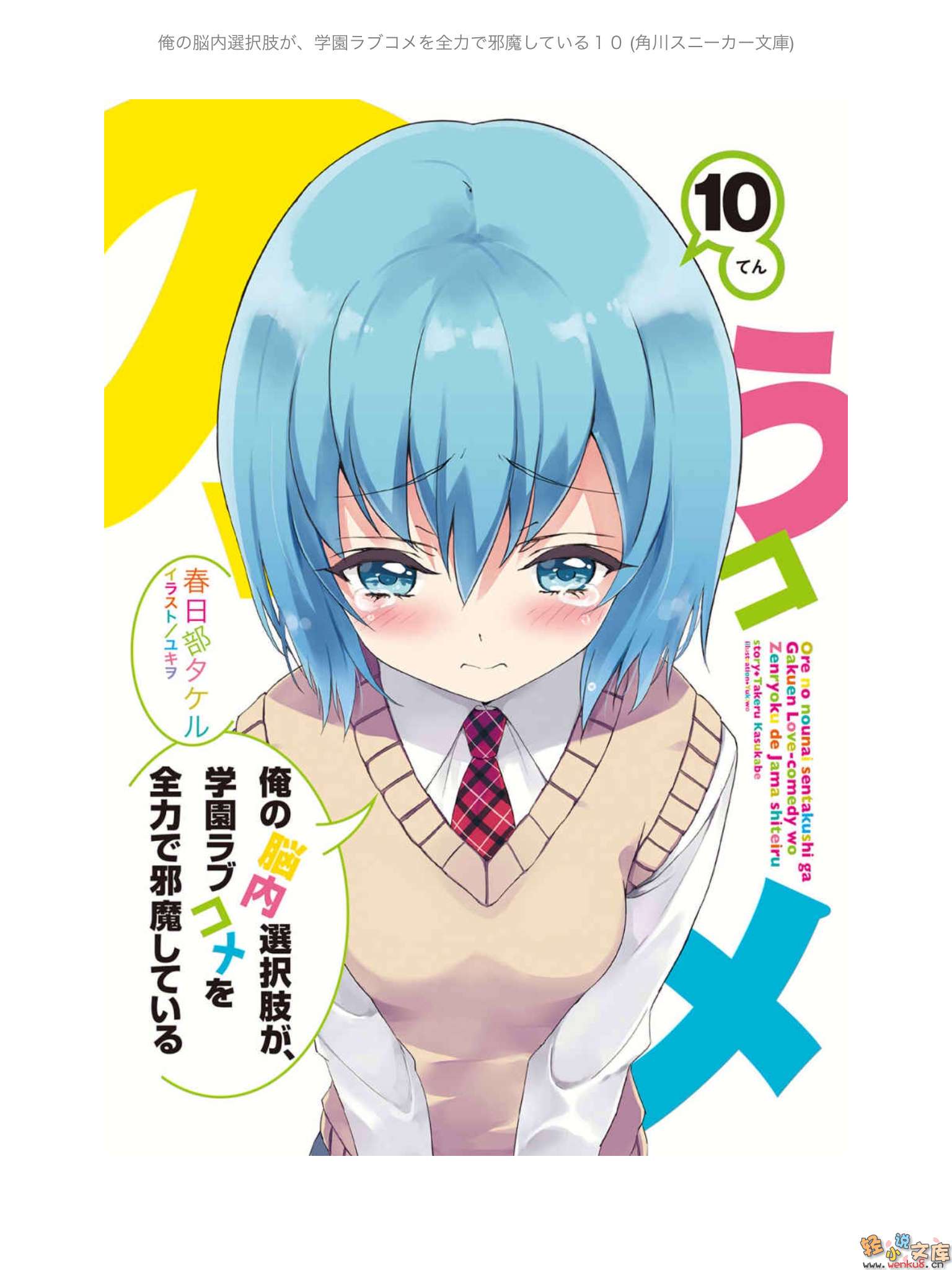 《我的脑内恋碍选项》10 插图（2）