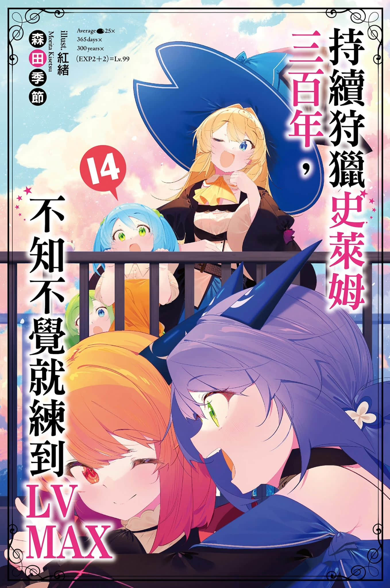 《持續狩獵史萊姆三百年，不知不覺就練到LV MAX》14 插圖（1）