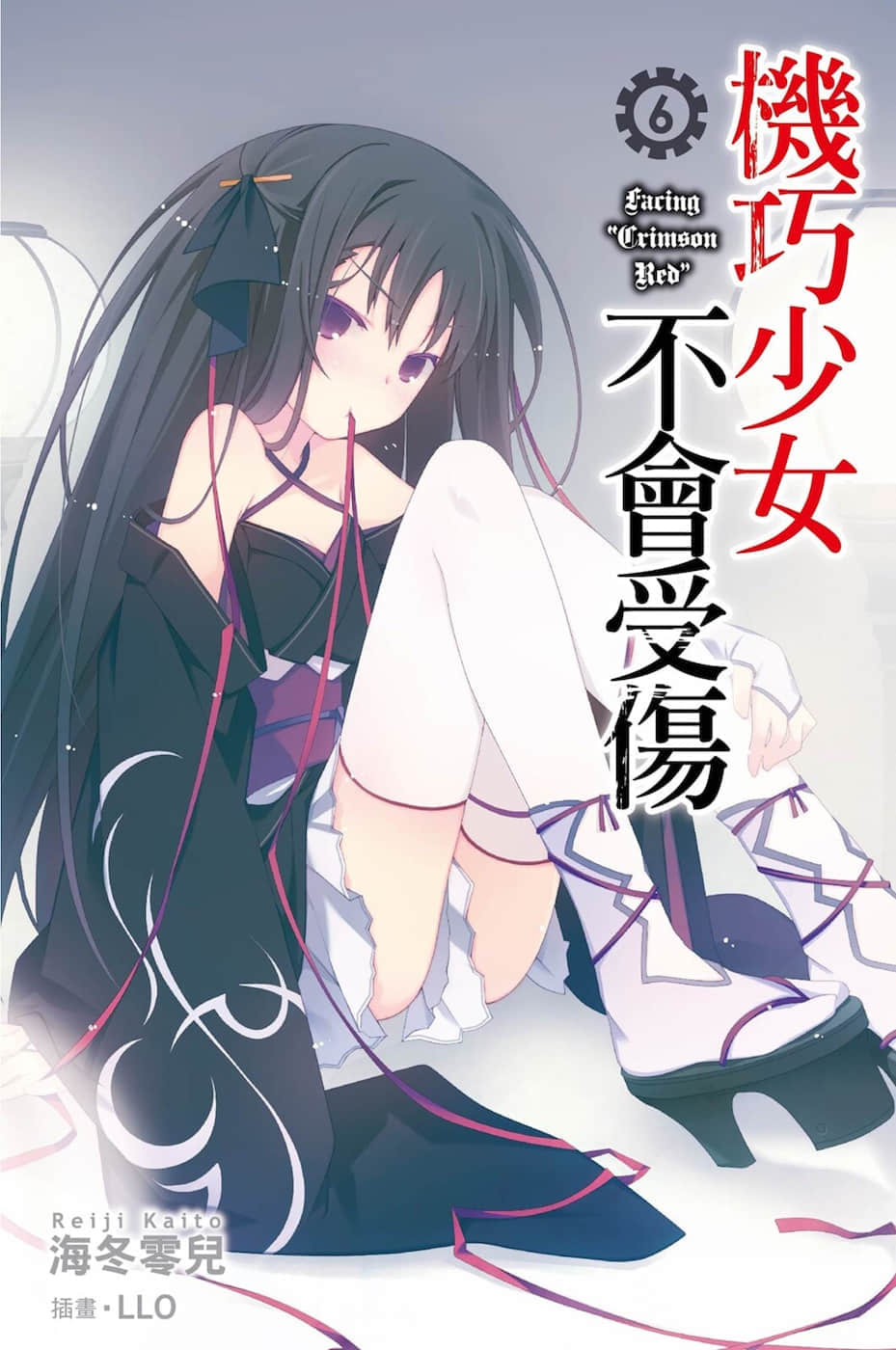 机巧少女不会受伤小说插图（87）