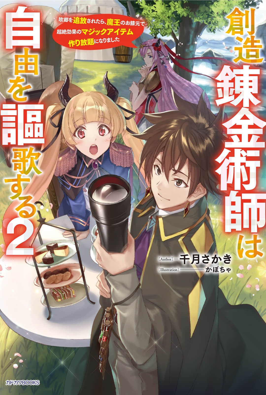 《创造炼金术师讴歌自由 -被故乡放逐后，反而在魔王麾下开启了无限制造神级魔道具的好日子-》2 文库版２卷插图插图（1）