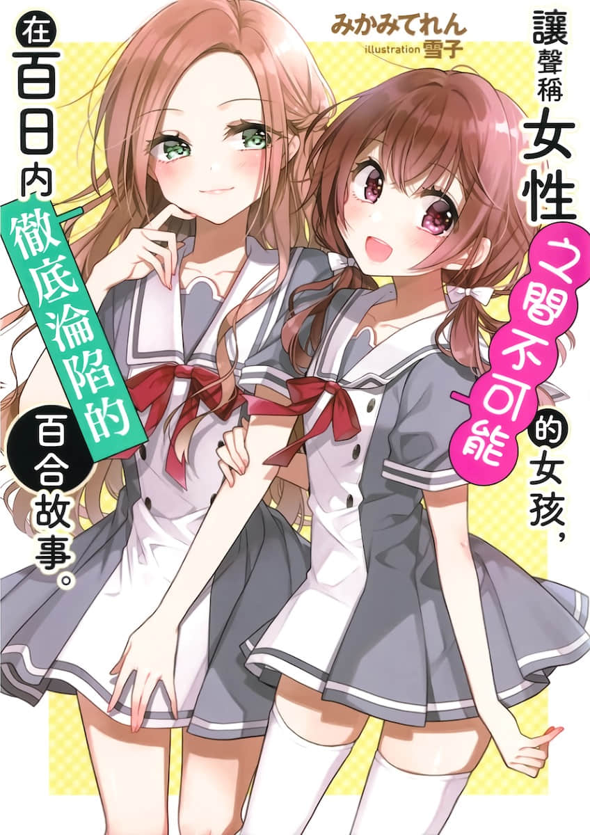 让声称女性之间不可能的女孩，在百日内彻底沦陷的百合故事。小说插图（9）