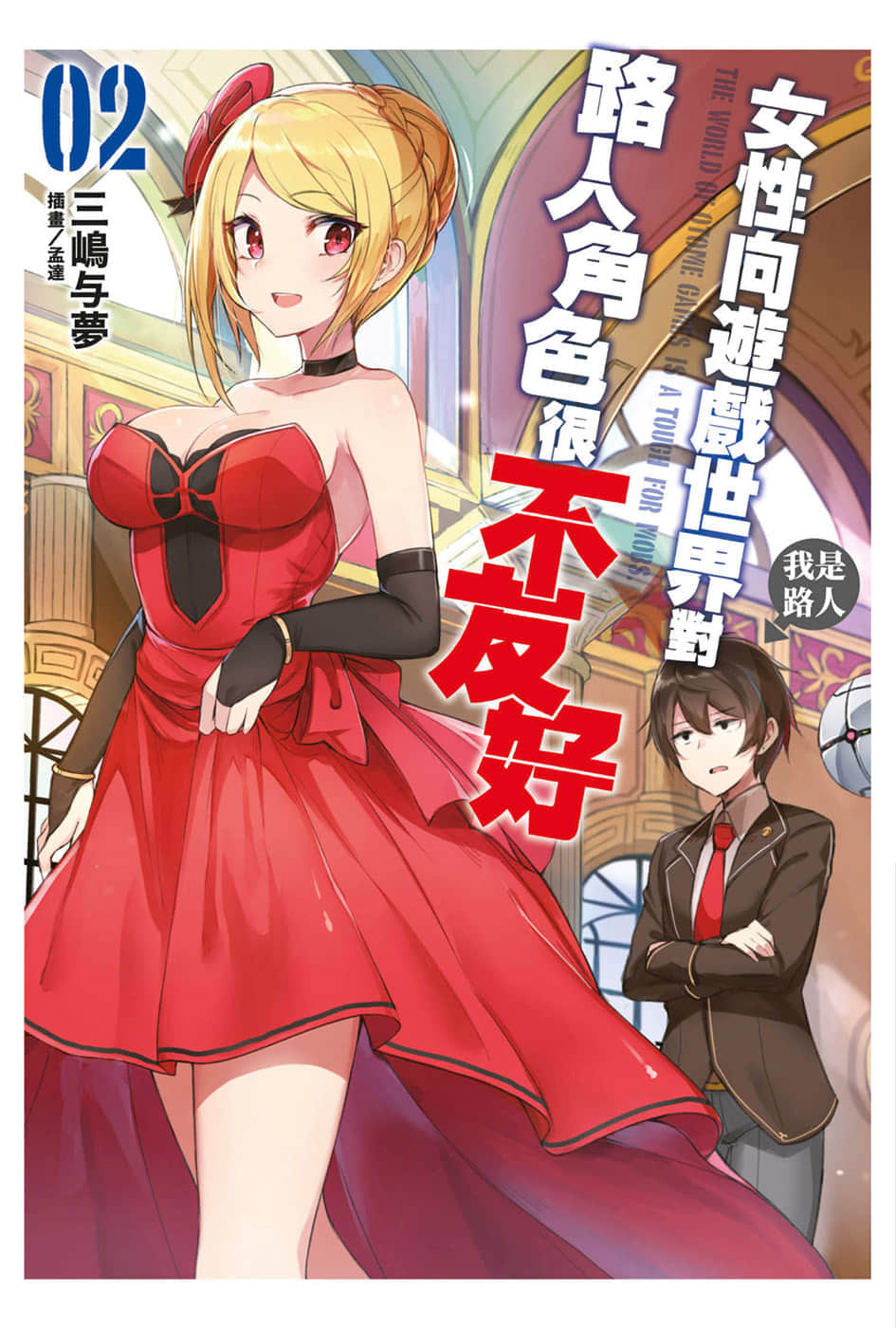 女性向遊戲世界對路人角色很不友好小說插圖（33）