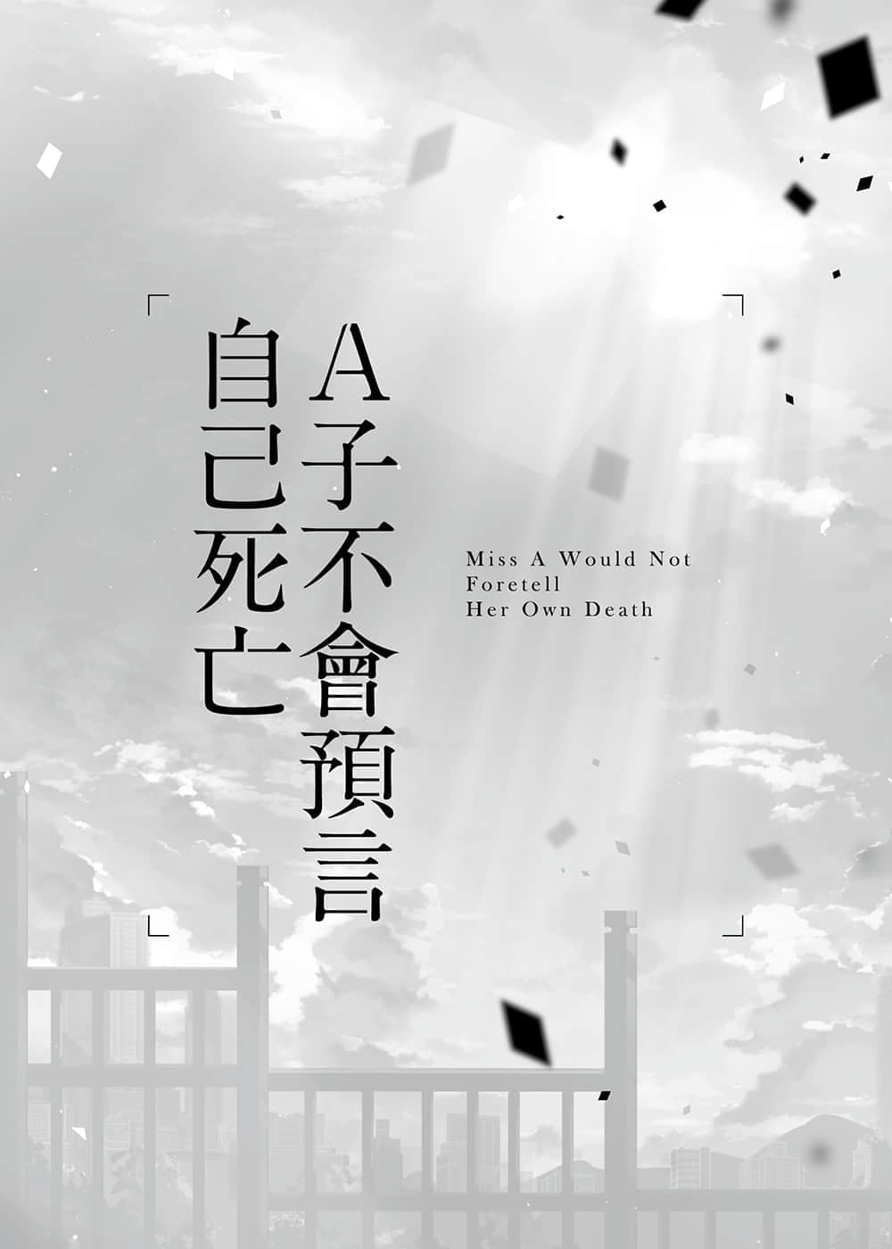 《A子不会预言自己死亡》1 插图（3）