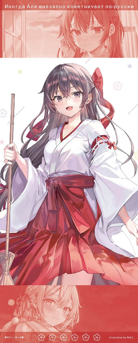 《不时轻声地以俄语遮羞的邻座艾莉同学》9 插图（18）