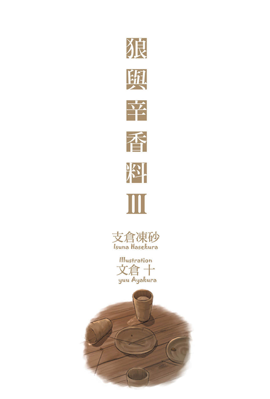 《狼与辛香料》3 插图（2）