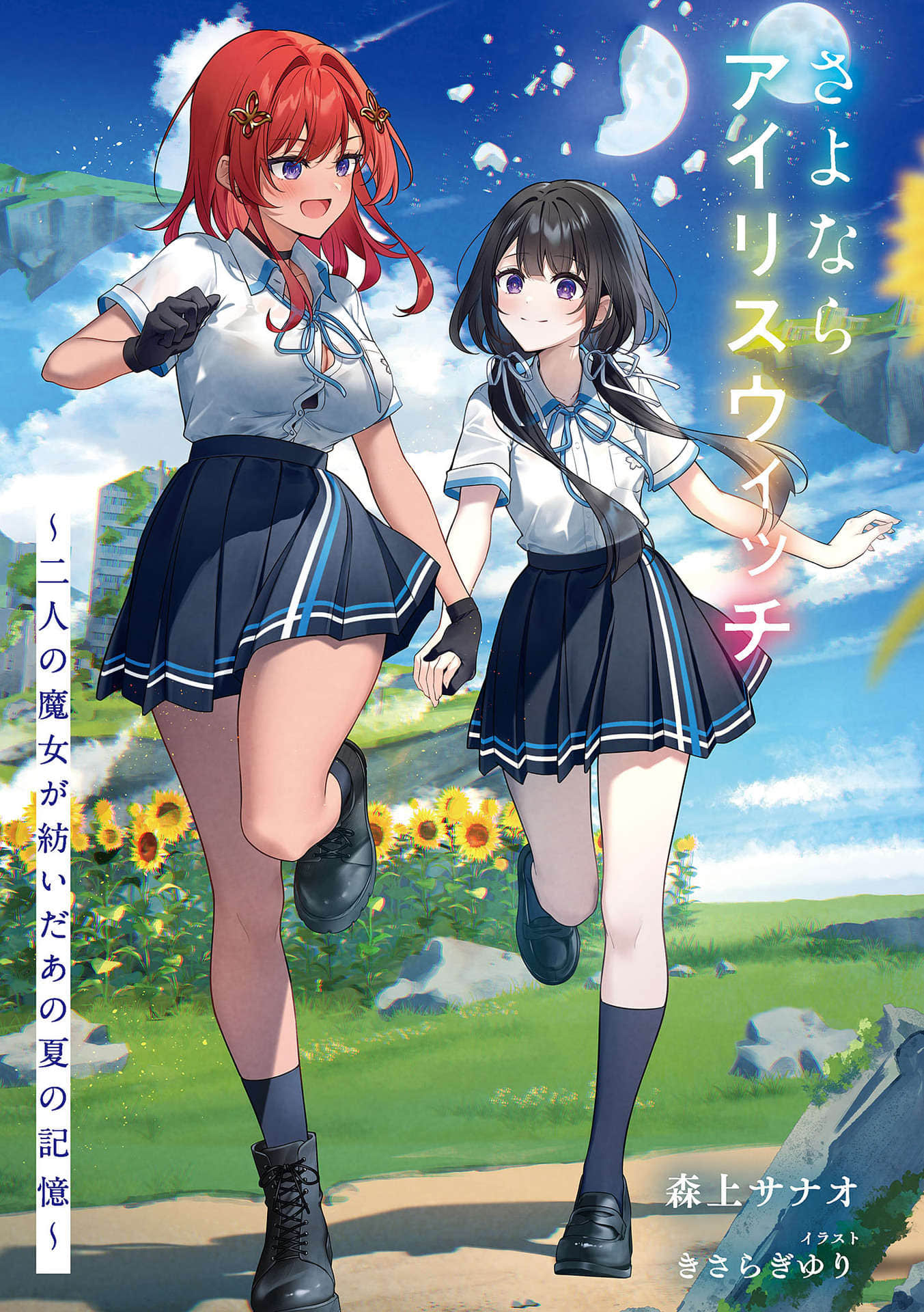 再见，鸢尾花魔女 ～两名魔女所编织的那个夏日记忆～小说插图（2）