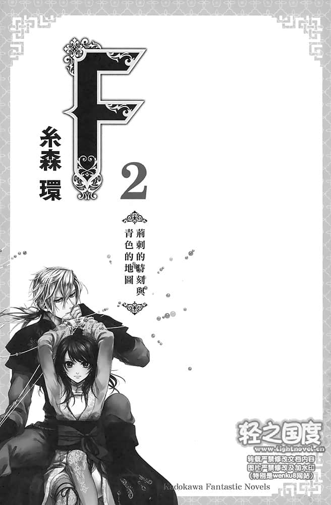 《F 黎明的少女与终焉的骑士》2 荆棘的时刻与青色的地图 插图（5）