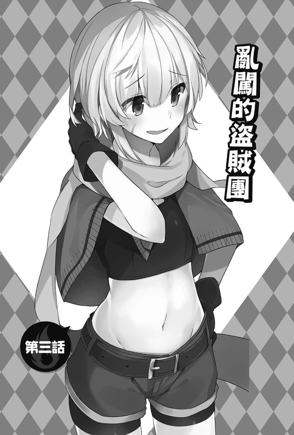 《为美好的世界献上爆焰！》续・吾等乃惠惠盗贼团 插图（15）