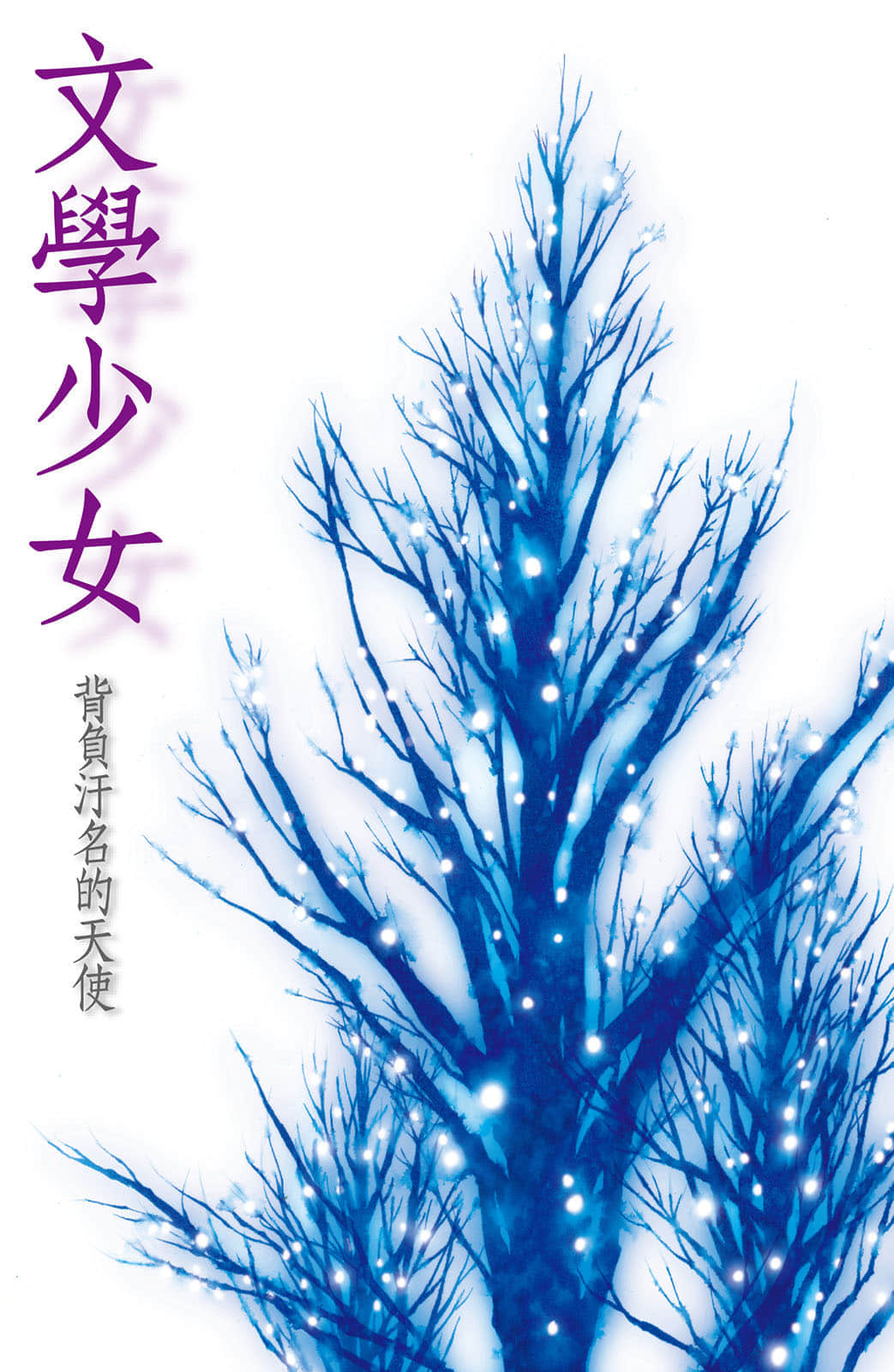 文學少女小說插圖（56）