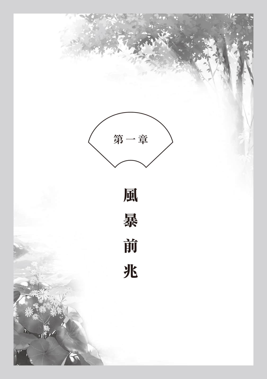 《朱华姬的亲卫》〈下册〉光影相依 第一章 风暴前兆插图（1）