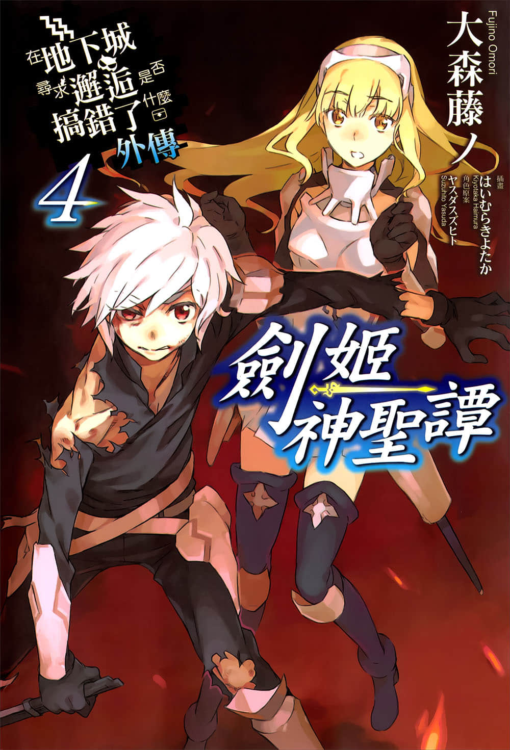 《剑姬神圣谭 (在地下城寻求邂逅是否搞错了什么 外传)》剑姬神圣谭 (在地下城寻求邂逅是否搞错了什么 外传) 4 插图（1）