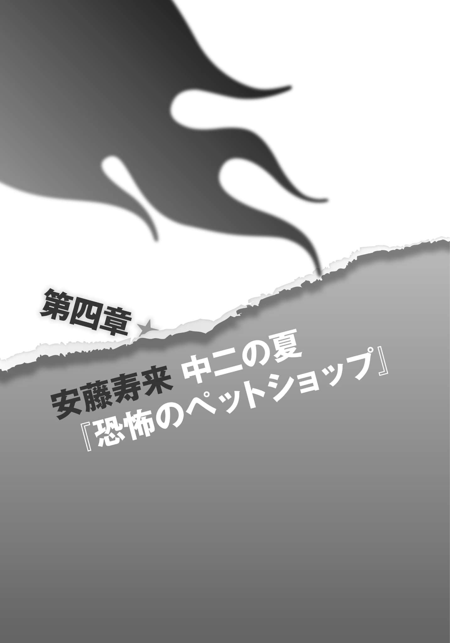 《日常生活中的异能战斗》6 第四章 安藤寿来•初二的夏天「恐怖的宠物商店」插图（1）