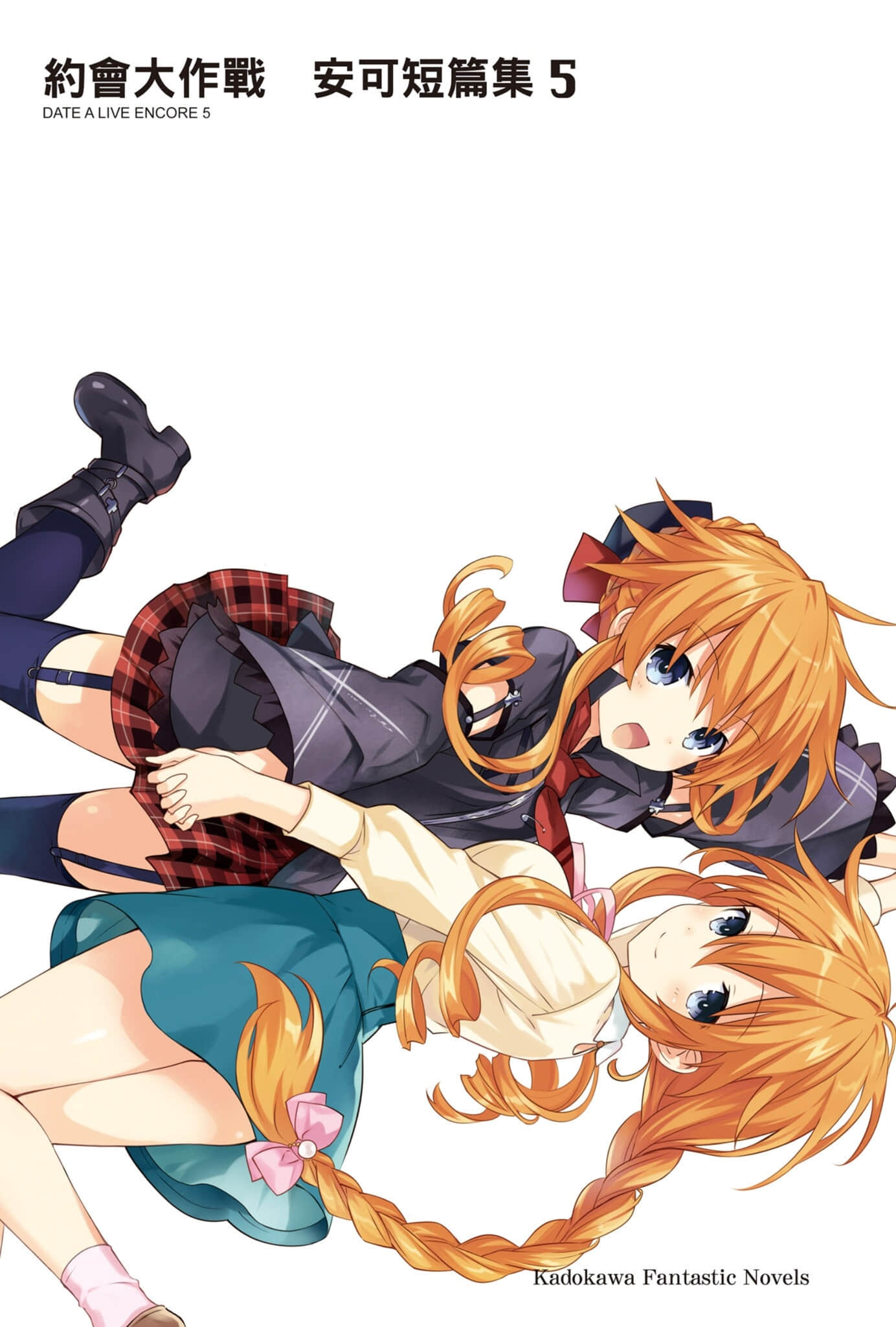 《约会大作战 DATE A LIVE》安可短篇集5 插图（2）