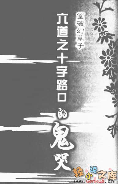 《篁破幻草子》北斗平妖录 - 六道之十字路口的鬼哭 插图（1）
