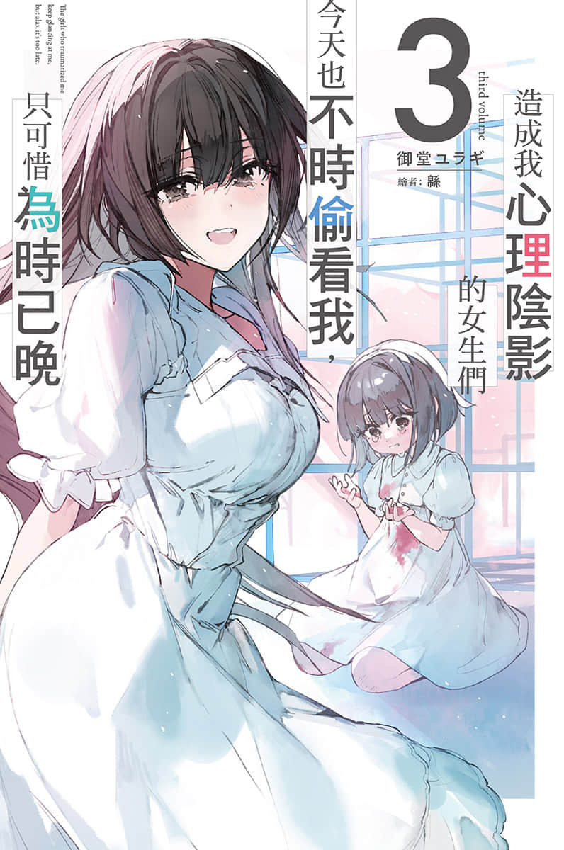 《造成我心理阴影的女生们今天也不时偷看我，只可惜为时已晚》3 插图（1）