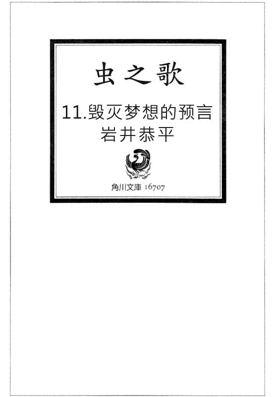 《虫之歌》11 毁灭梦想的预言 插图（2）