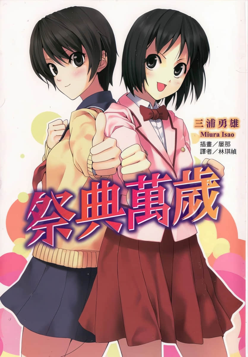 《萬歲系列》第六彈 祭典萬歲 插圖（1）