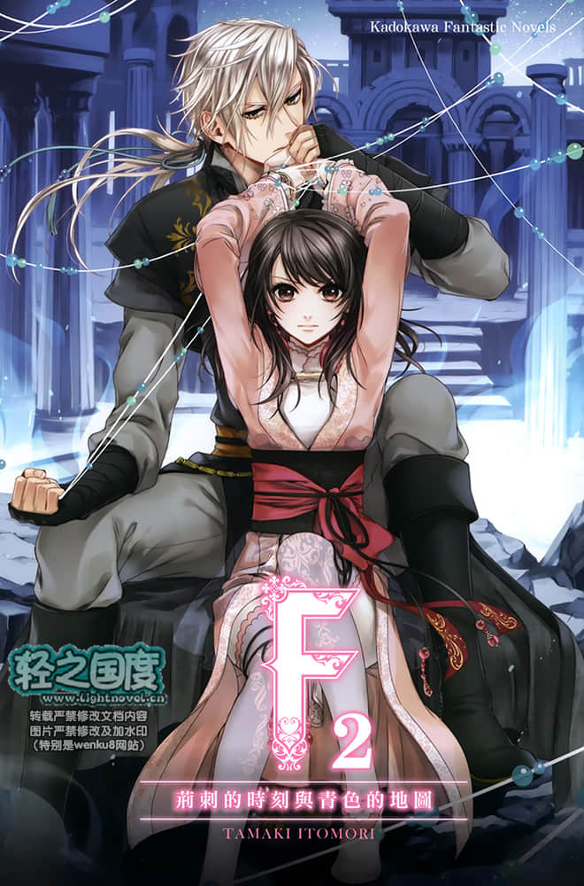 《F 黎明的少女与终焉的骑士》2 荆棘的时刻与青色的地图 插图（2）