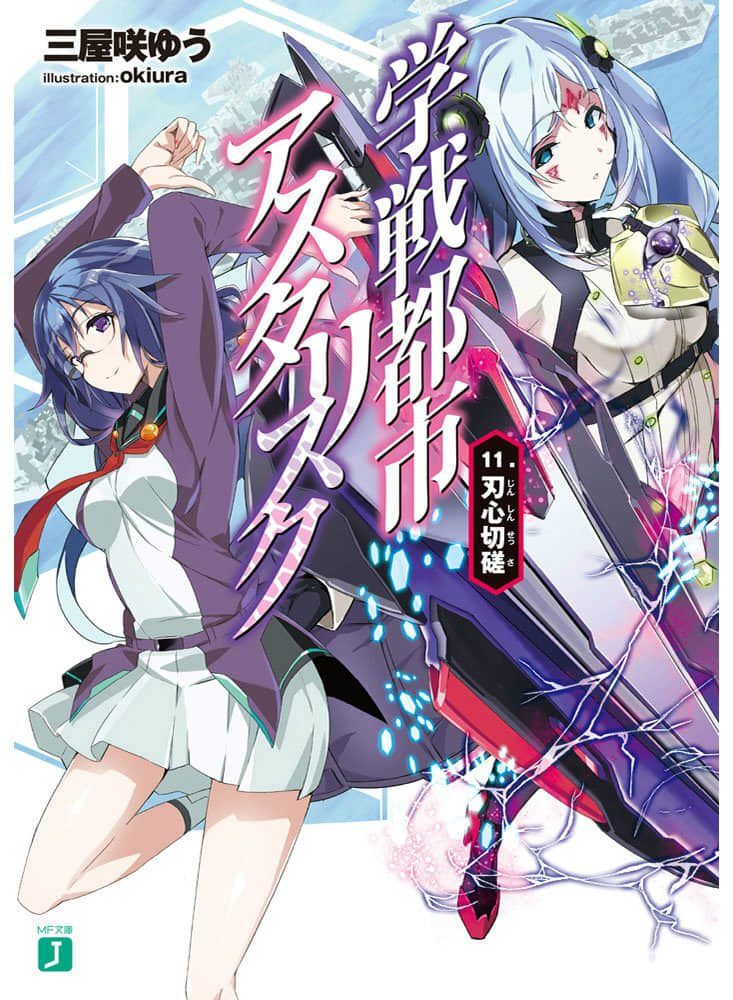 《學戰都市Asterisk》11 刃心切磋 插圖（1）