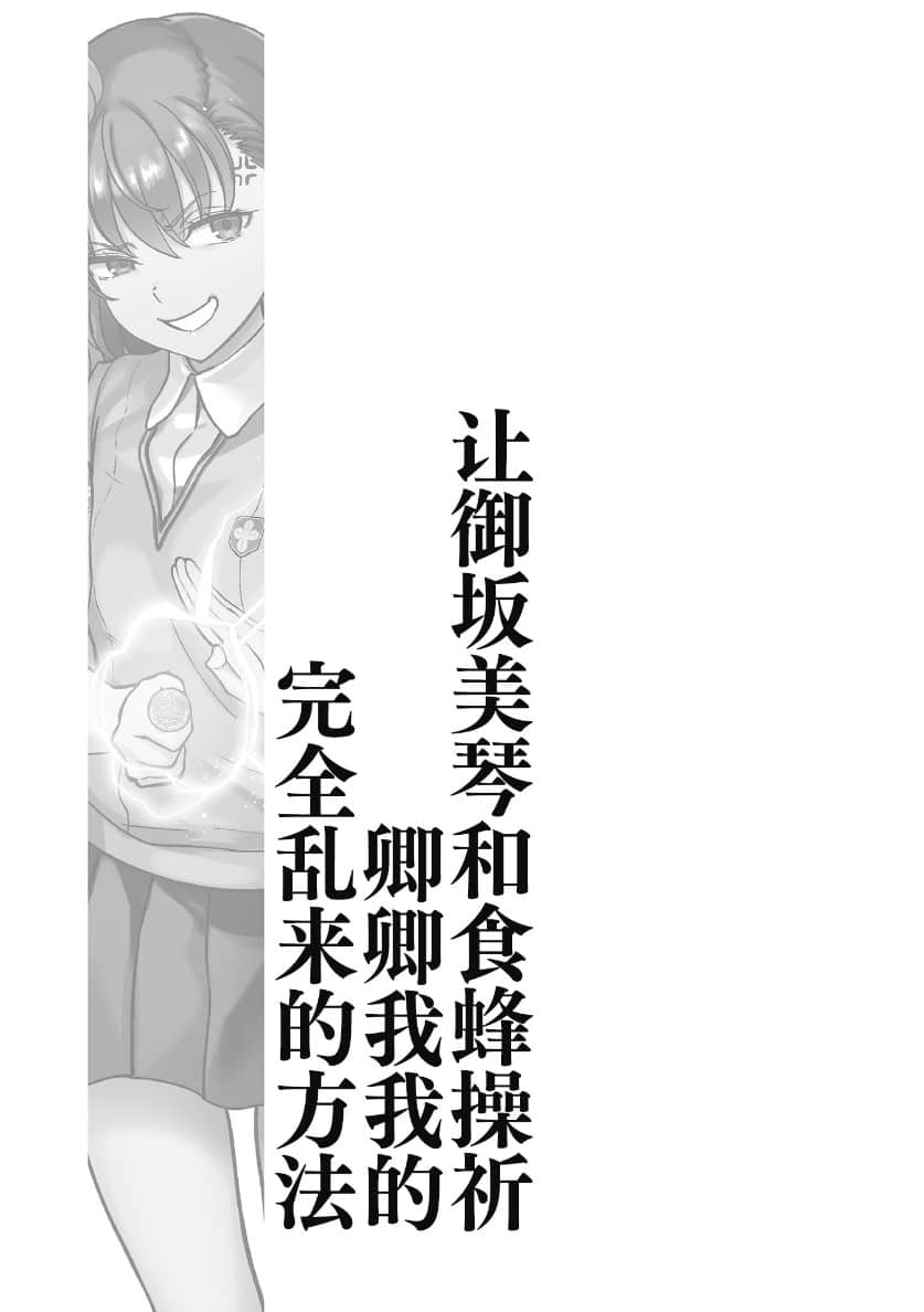 魔法禁书目录外传 王牌御坂美琴 对 女王食蜂操祈!！小说插图（20）