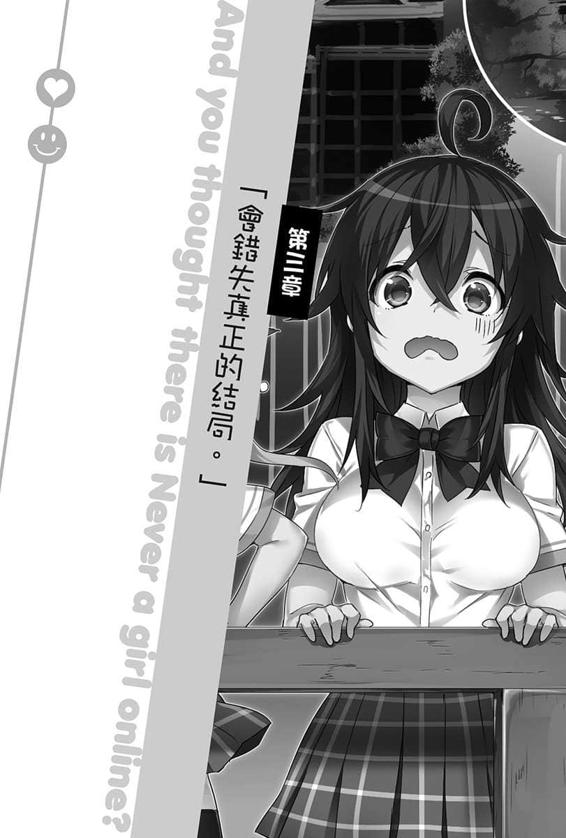 《线上游戏的老婆不可能是女生？》15 第三章 会错失真正的结局。插图（1）
