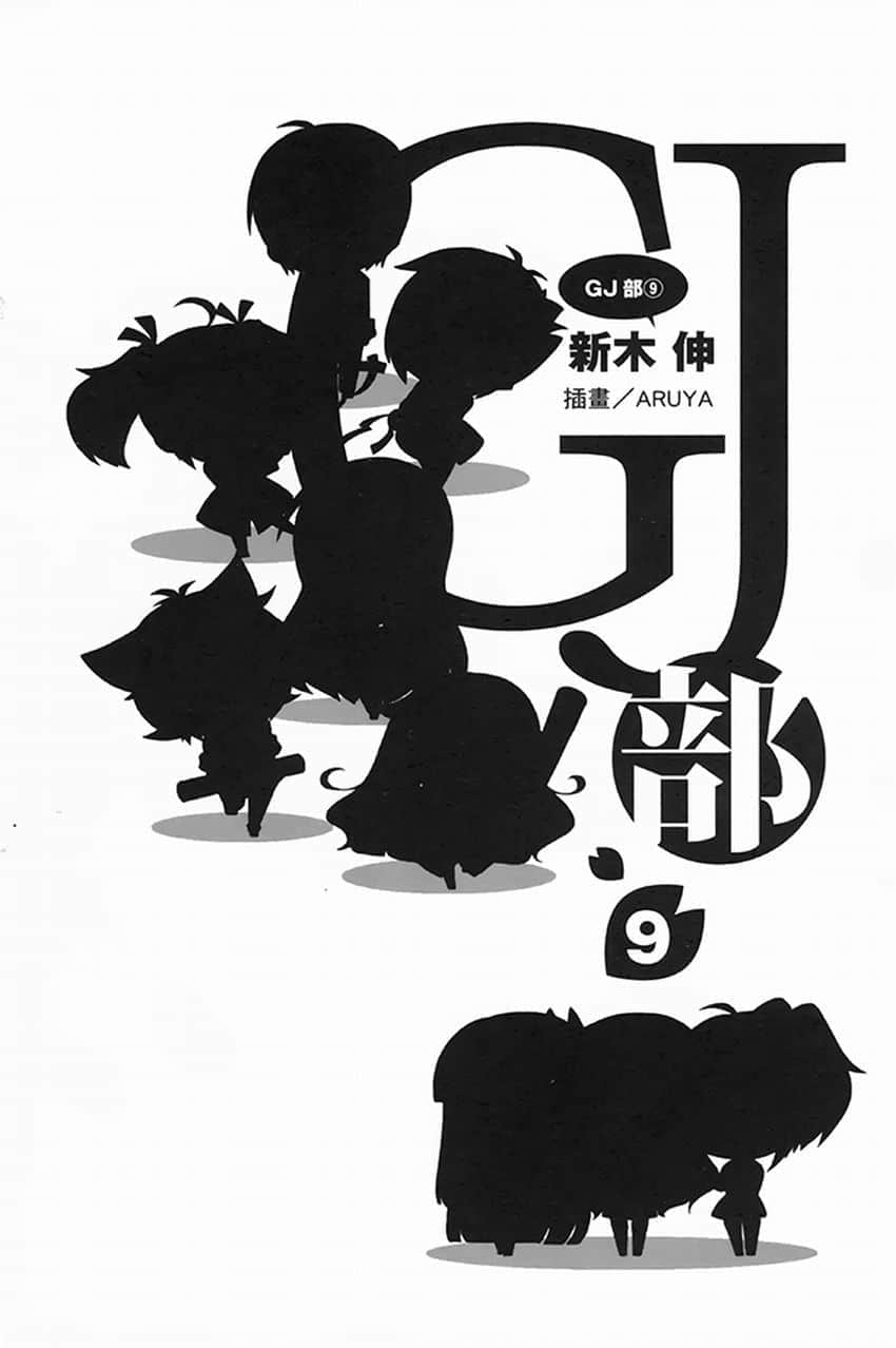 《GJ部》9 插图（8）