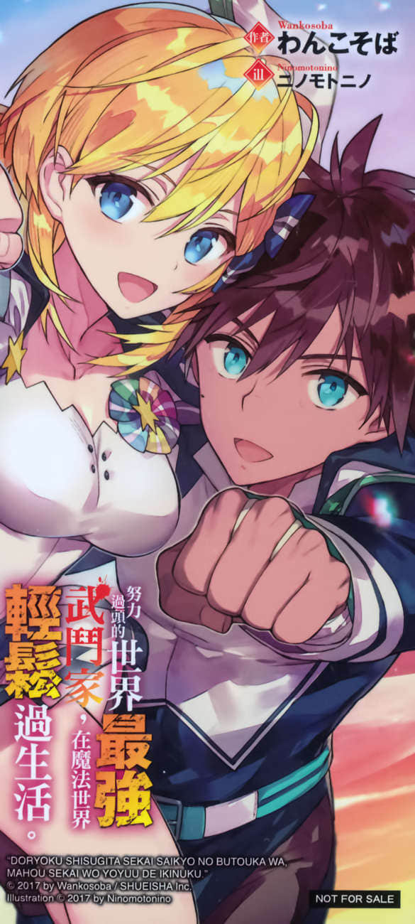 《努力过头的世界最强武斗家，在魔法世界轻松过生活》2 插图（16）