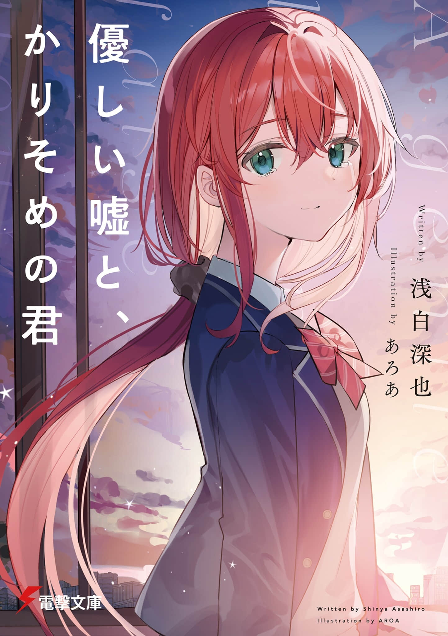 《此謊柔情，彼若蝶夢》1 插圖（1）