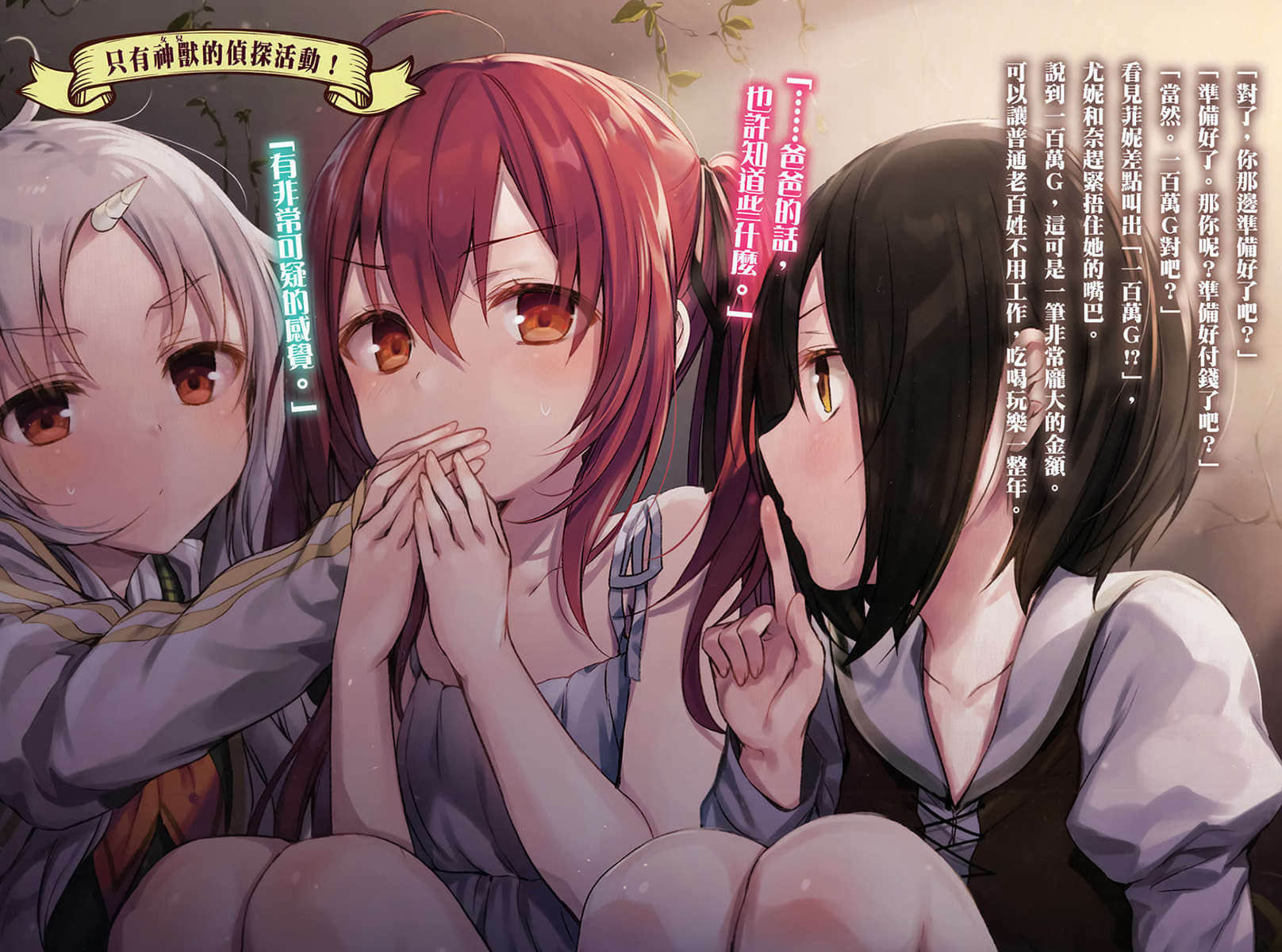 《底層劍士與神獸〈女兒〉的日常生活》4 全家攜手思考神獸們的未來 插圖（5）