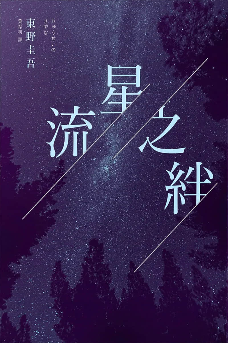 《流星之絆》全一冊 作品相關插圖（1）