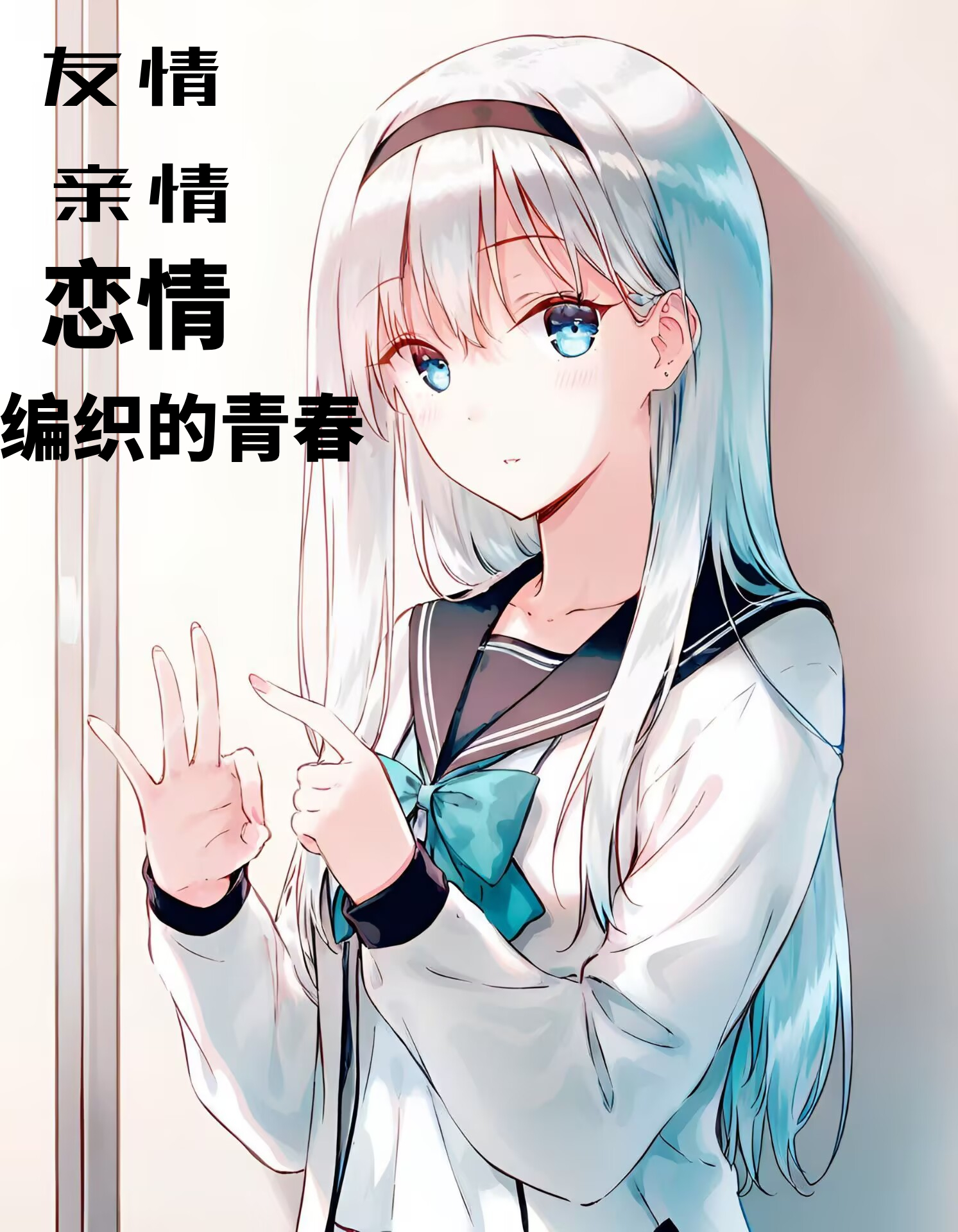 《友情，亲情，恋情所编织的青春》1 作品相关插图（1）