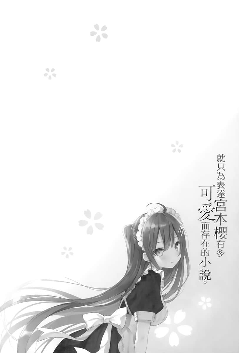 就只为表达宫本樱有多可爱而存在的小说小说插图（21）